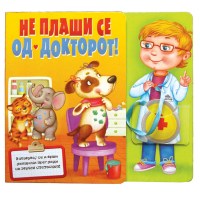 Не плаши се од докторот